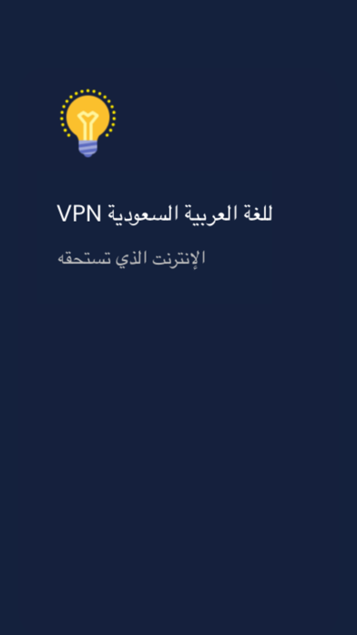 Light VPN - للغة العربية Screenshot