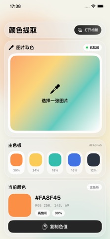 颜色提取-从照片中识别采集颜色色值并保存常用配色 screenshot