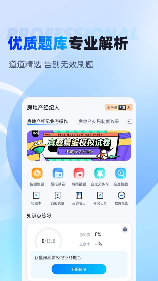 #2. 房地产经纪人考试聚题库 (iOS) Podle: 永雄 黄