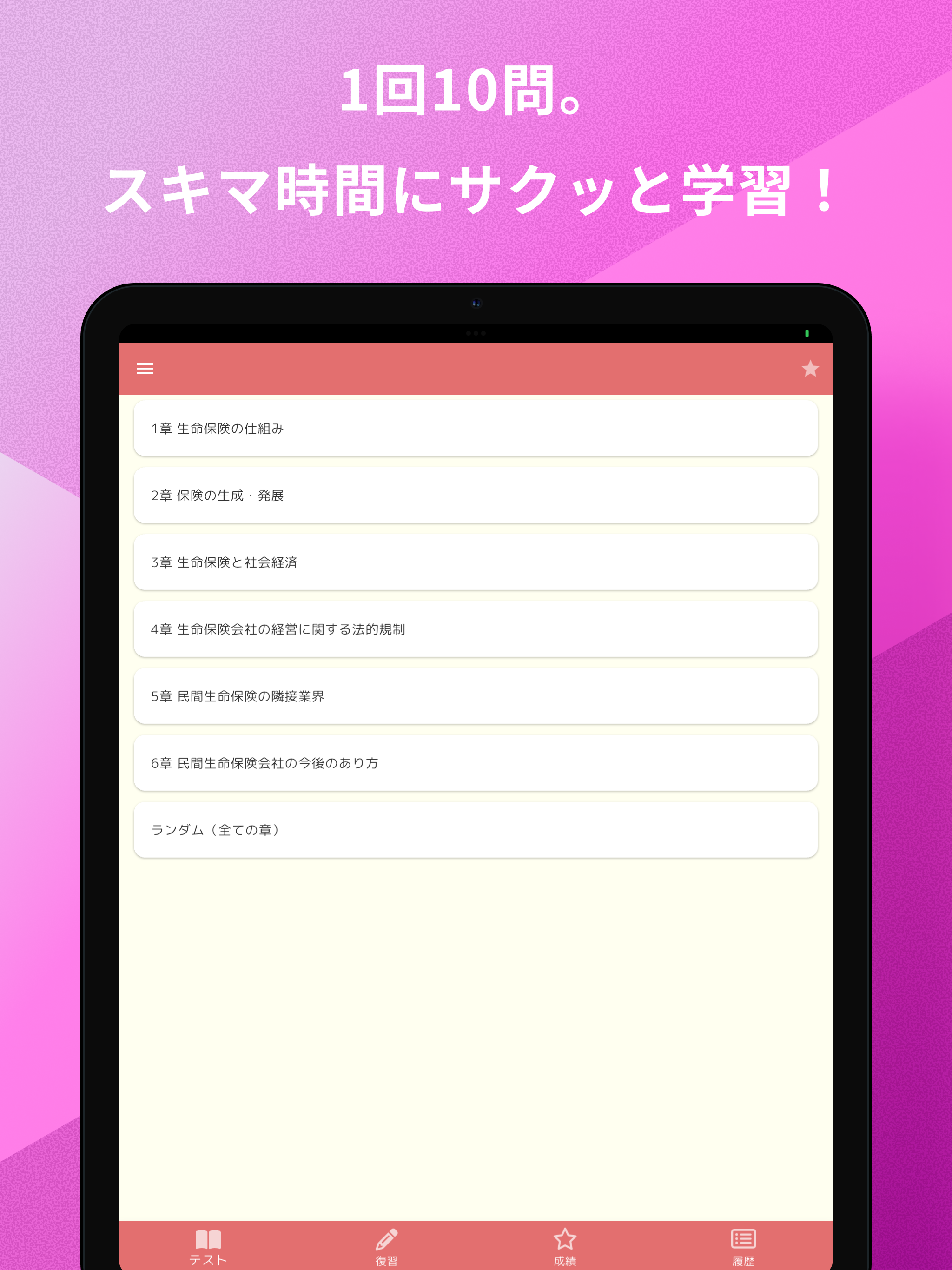 生保講座 総論 問題集 | 生命保険講座 screenshot 8