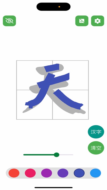 写汉字-练字、写字软件
