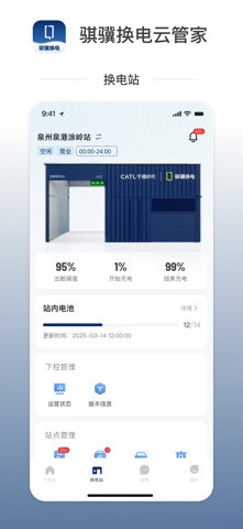 骐骥换电云管家 screenshot