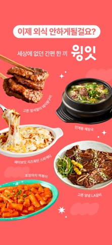 윙잇 (Wing Eat) iPhone screenshot 1