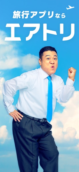 エアトリ のスクリーンショット 1