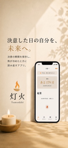灯火 - 決意を灯す screenshot