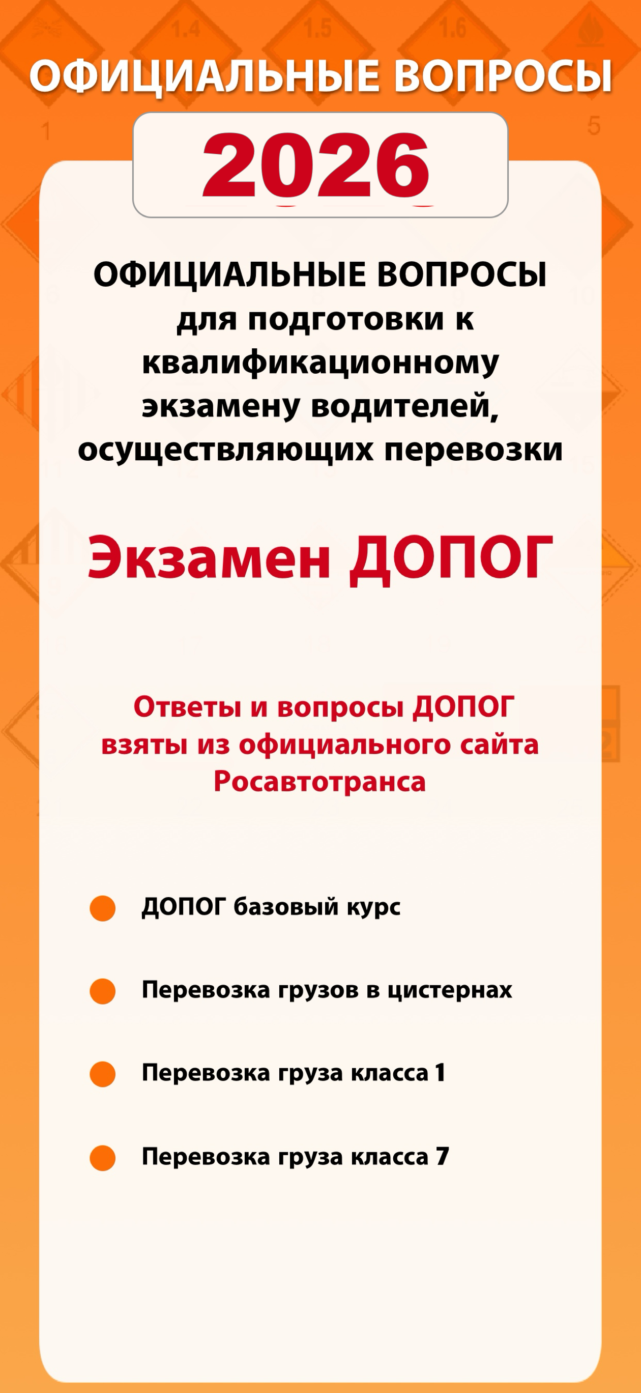 Экзамен ДОПОГ 2026