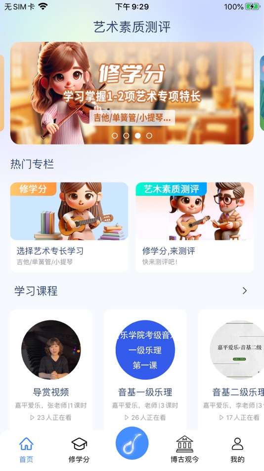 #1. 艺术素质测评 (iOS) 由: Wuqiang Jinyin Education Development Co., Ltd.