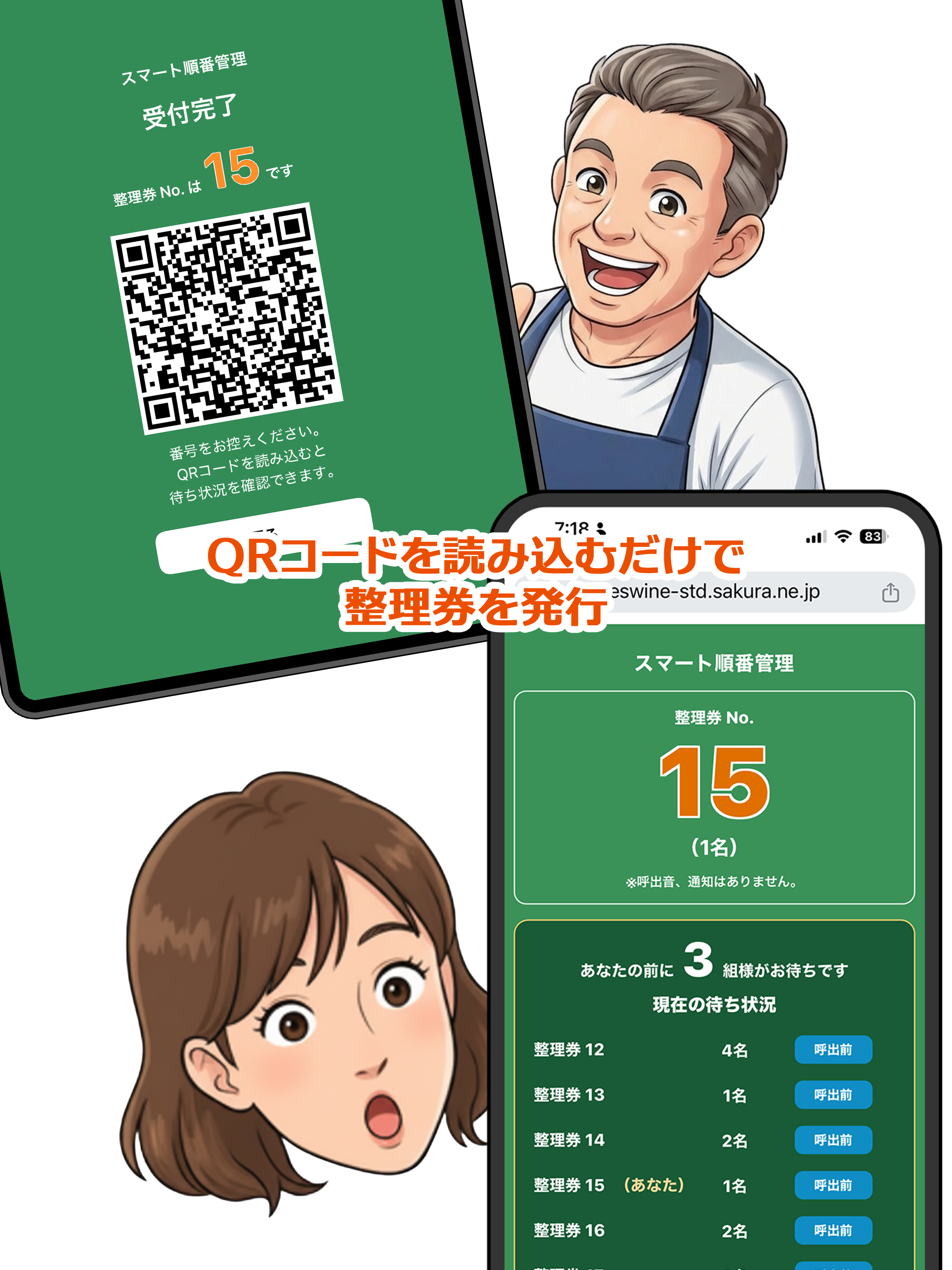 スマート順番管理
