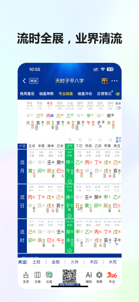 天时子平生辰八字 2026好运早接到 screenshot 2