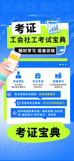 工会社工考试宝典 screenshot 1