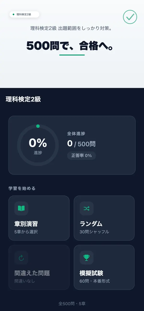 Screenshot #1 pour 理科検定2級 対策問題集