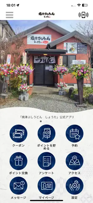焼津ぶしうどん しょうた screenshot 1
