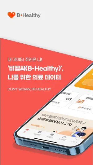 비헬씨(B-Healthy) 나를 위한 의료 마이데이터 screenshot 1