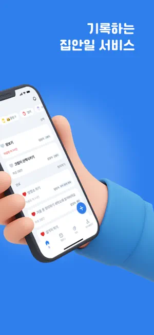 하우스워크 투게더 - 집안일 관리 및 분담 screenshot 2