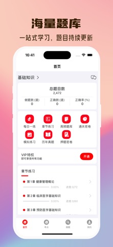 健康管理师2026 screenshot