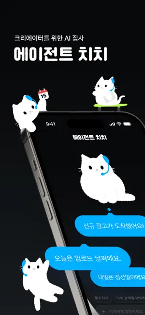 에이전트 치치 - 크리에이터를 위한 AI 집사 screenshot 1