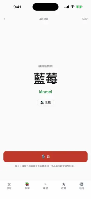 正音 · 普通話發音教練 screenshot 4
