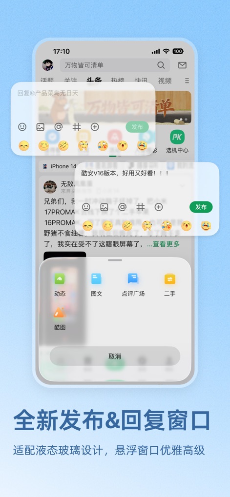 酷安-分享美好科技生活 - The app features a fluid, floating window for new posts and replies, offering expressive tools like emoticons and image uploads for community engagement.
