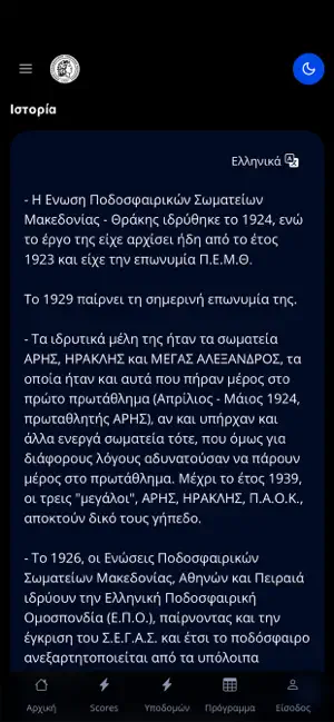 ΕΠΣ Μακεδονίας screenshot 3