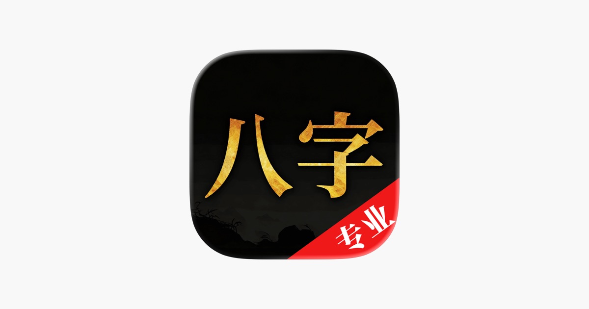 ‎问真八字排盘—千万道友都在使用的算命占卜问真八字排盘工具 App - App Store