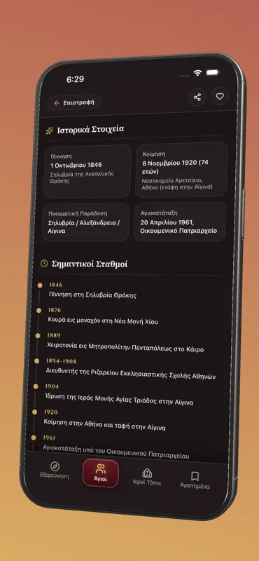 Συναξάριον – Ορθόδοξη Πίστη screenshot 8 of 8