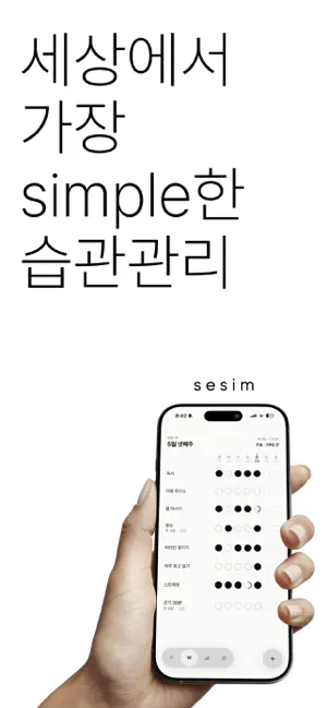 세심(sesim) - 세상에서 가장 심플한 습관 관리 screenshot 1