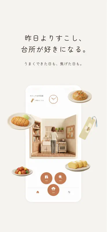 わたしの台所図鑑 / 料理記録アプリ screenshot 1 of 6