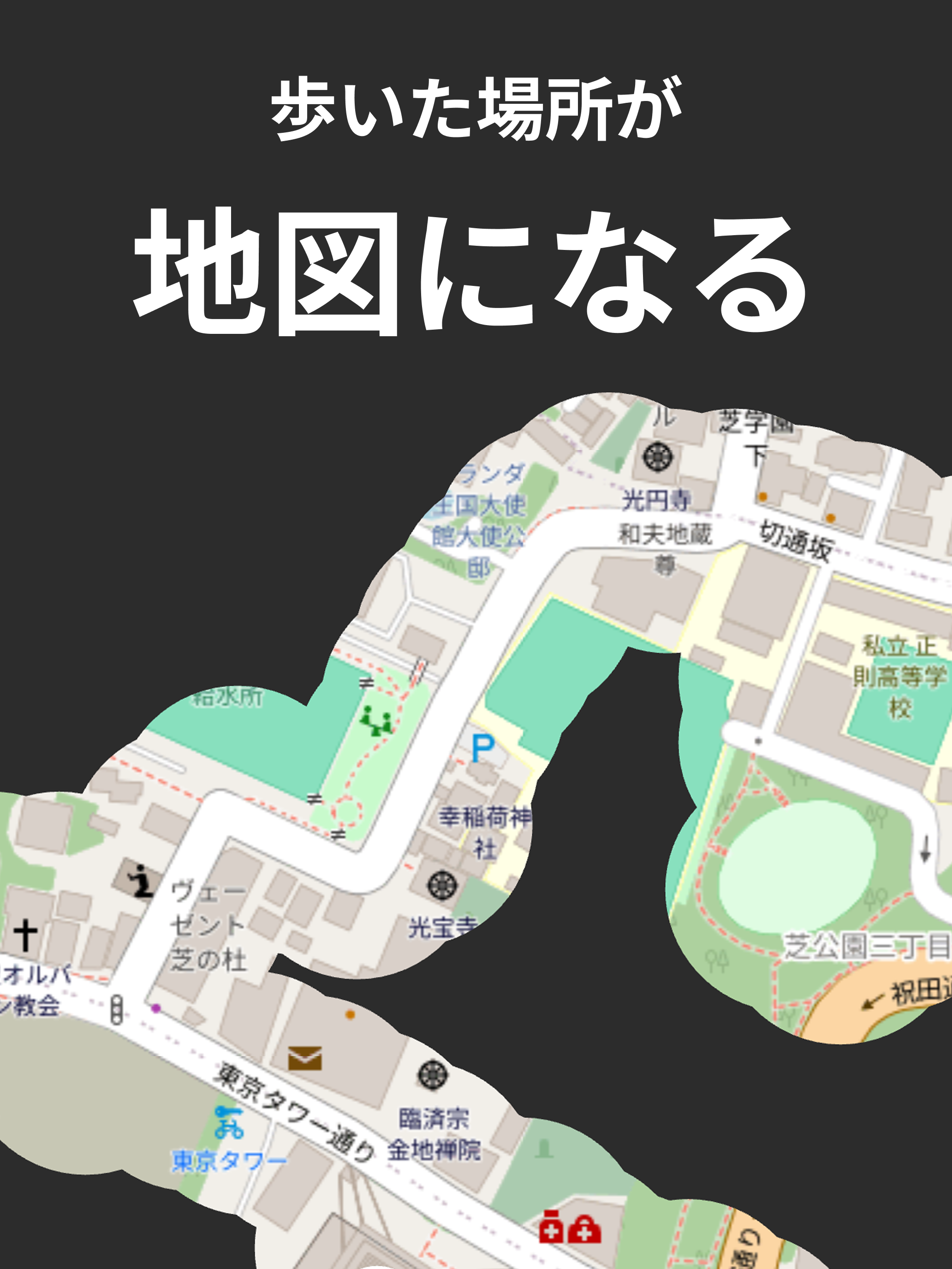 足あとマップ - 散歩・ウォーキング記録アプリ