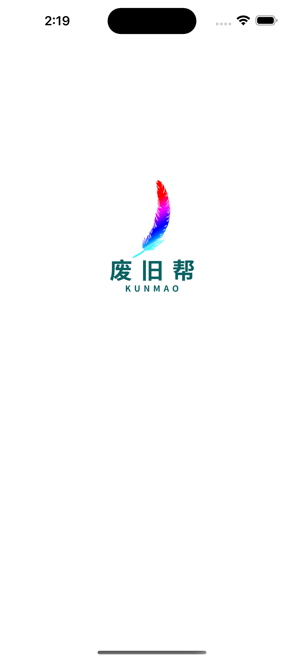废旧帮