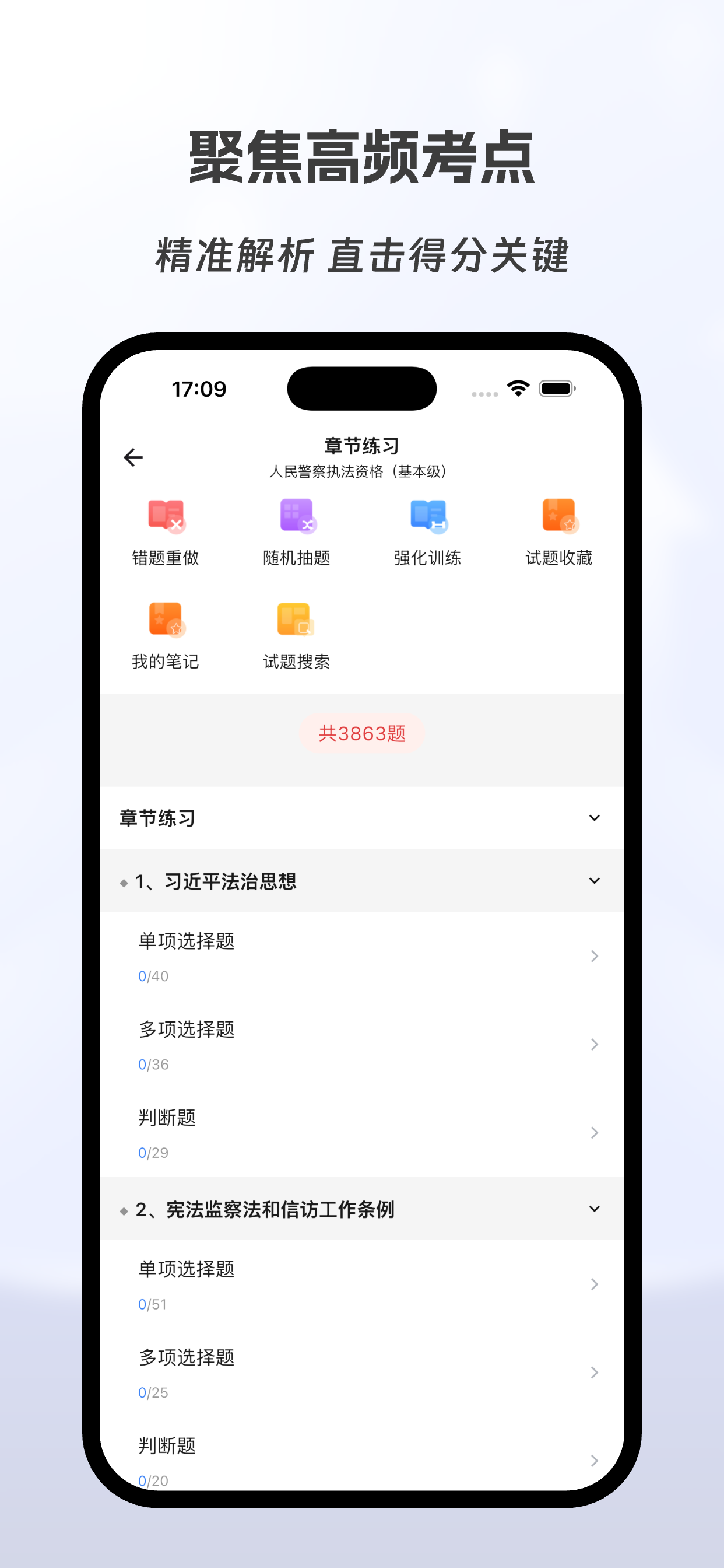警察执法资格考试有题库 screenshot 3