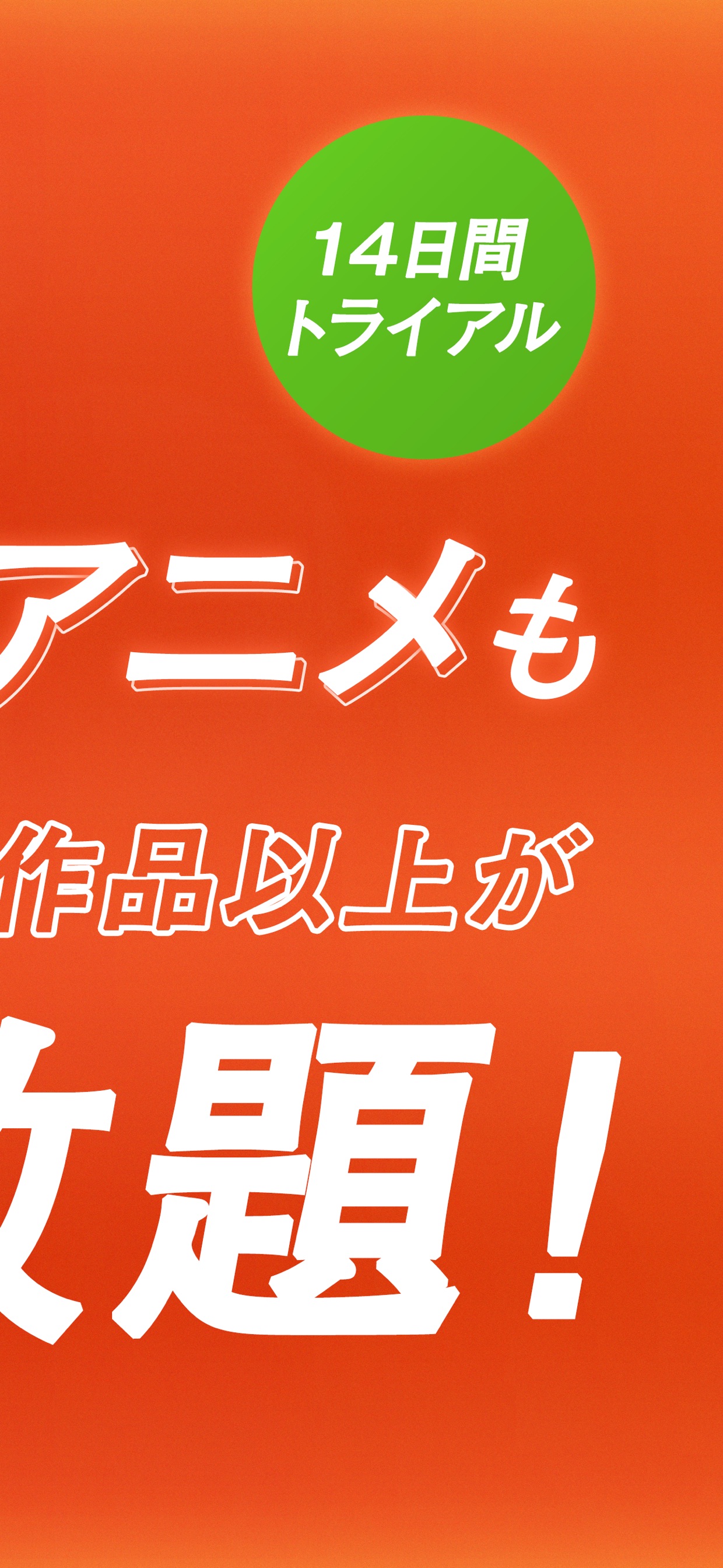 新作も
懐かしアニメも
6700作品
以上が
見放題!