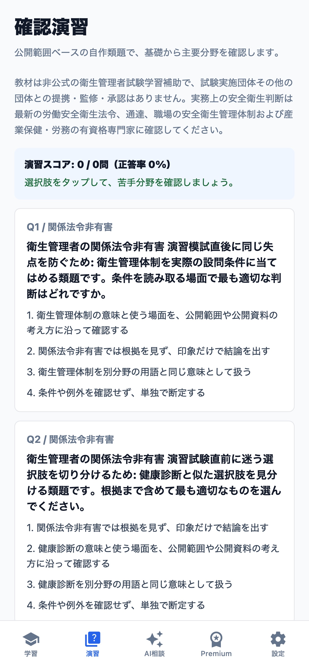 Screenshot 2 of 衛生管理者