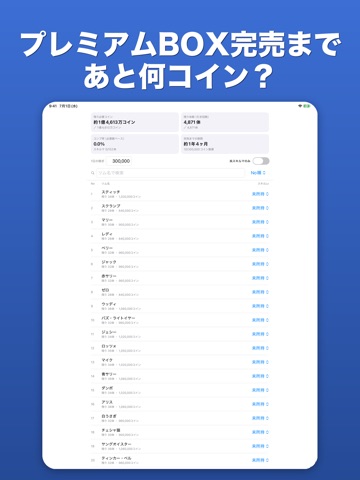ツムツム プレミアムBOX完売コイン 計算機 iPad screenshot
