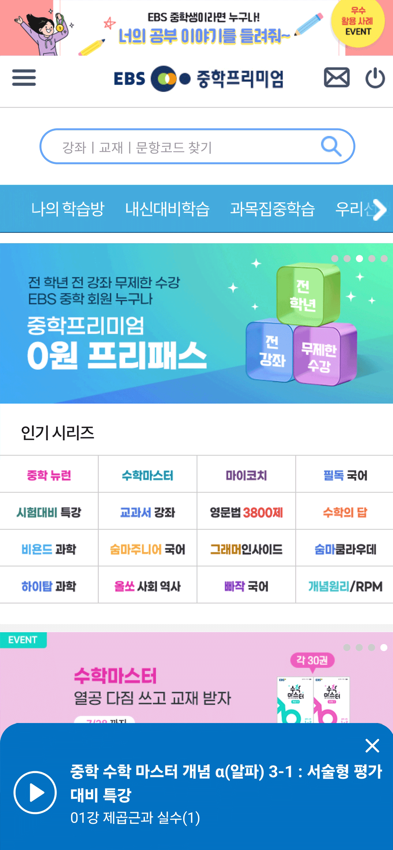 EBS 중학ㆍ중학 프리미엄