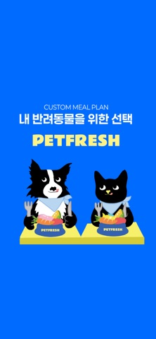 펫프레시 screenshot