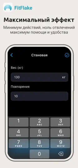 Скриншот FitFlake трекай рекорды в зале на iPhone 5