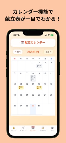 献立のみかた screenshot