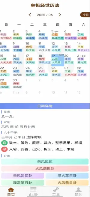 皇极经世历法 screenshot 2