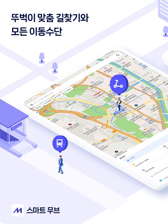 스마트무브 - 대중교통, 자전거, 킥보드, 길찾기