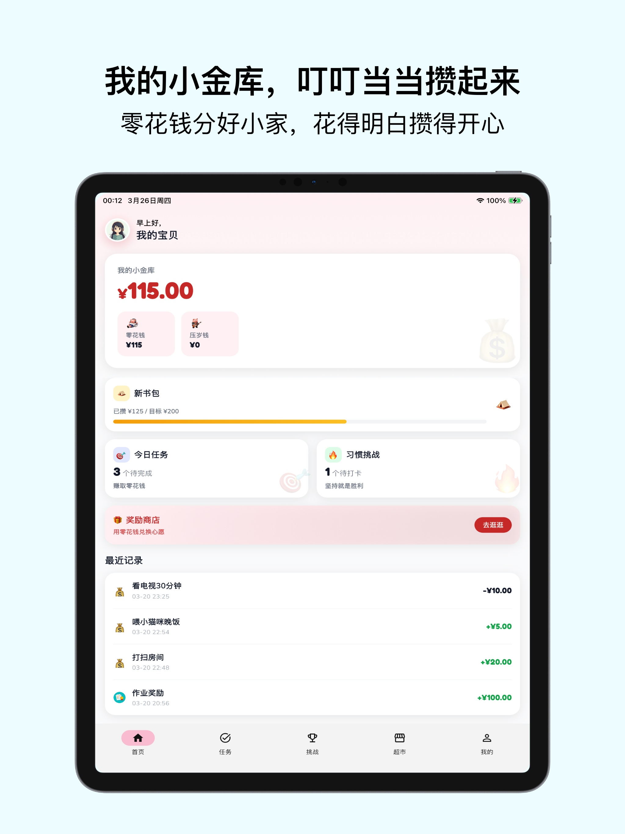 小金猪儿童端-零花钱与小习惯