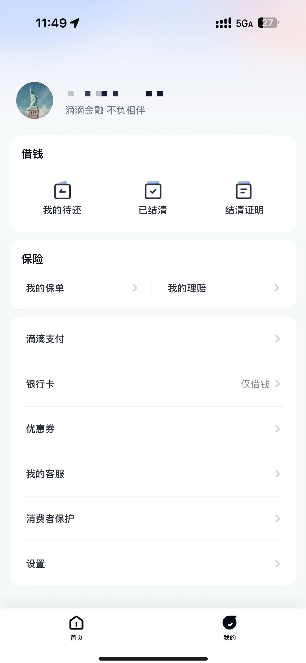 滴滴金融-贷款理财保险服务