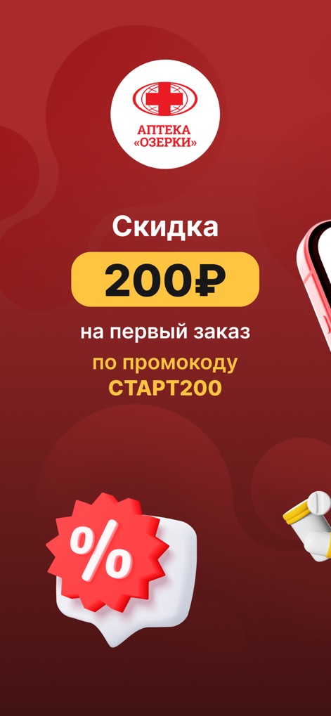 Аптека Озерки — заказ онлайн - Users can discover enticing promotions like the 200 ₽ discount for their initial purchase and access valuable savings.