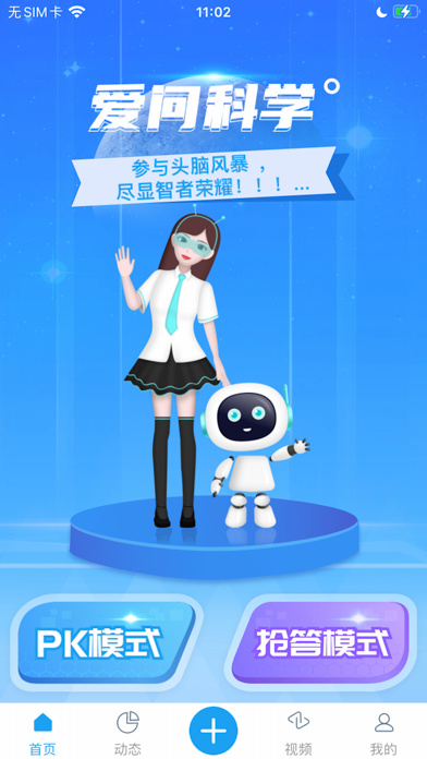 爱问科学 screenshot
