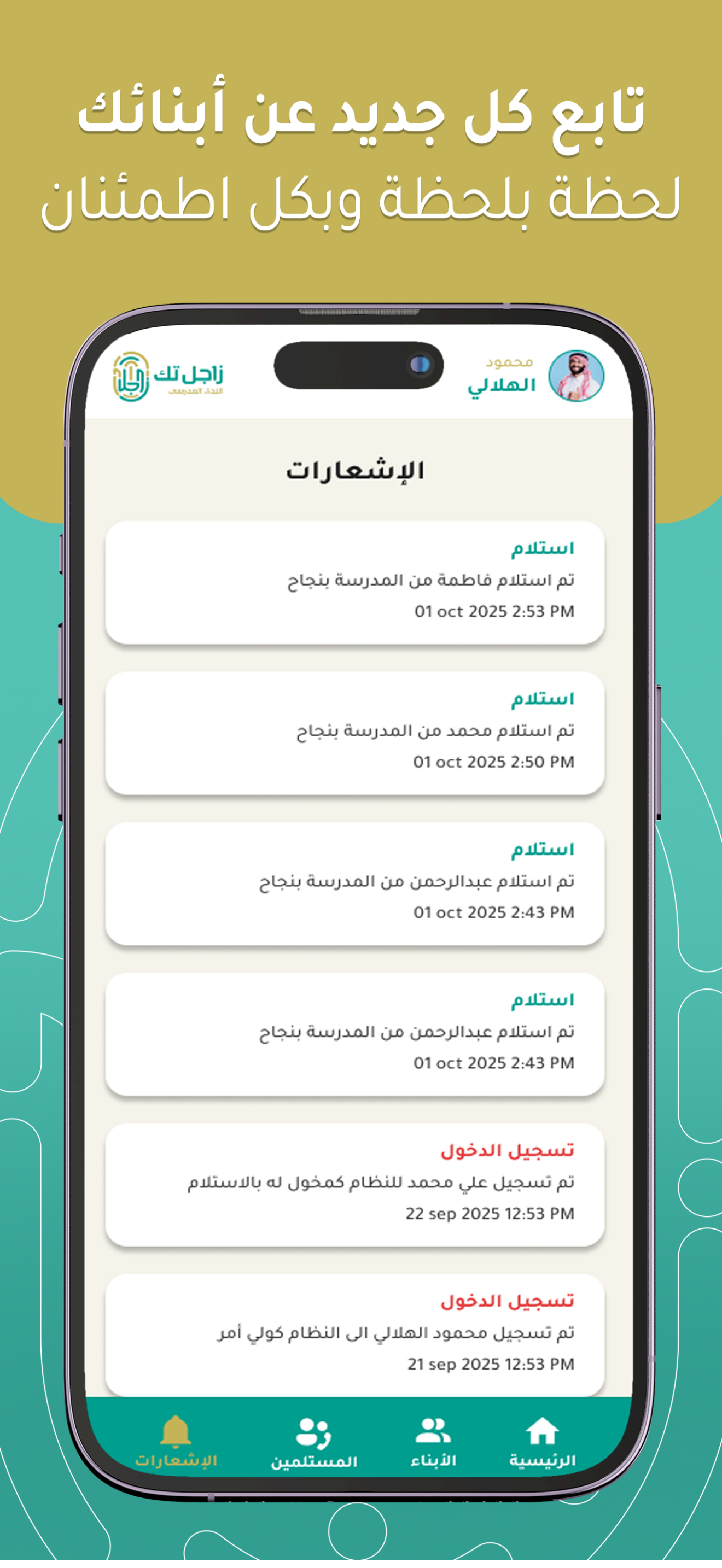 زاجل - النداء المدرسي