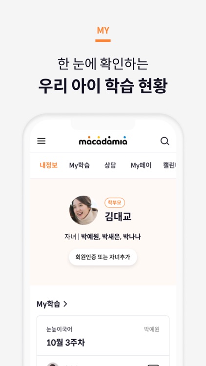 대교 마카다미아 - 학부모 서비스