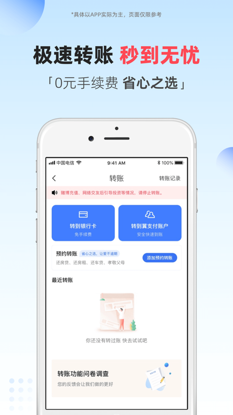 翼支付 App Store screenshot 1