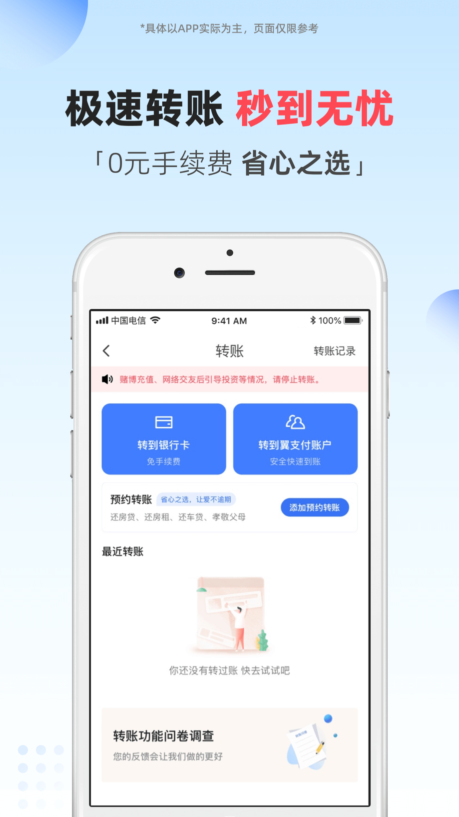翼支付 Screenshot