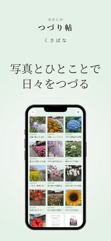 わたしのつづり帖｜くさばな のスクリーンショット