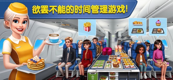 【图】飞机大厨：空中烹饪(截图1)