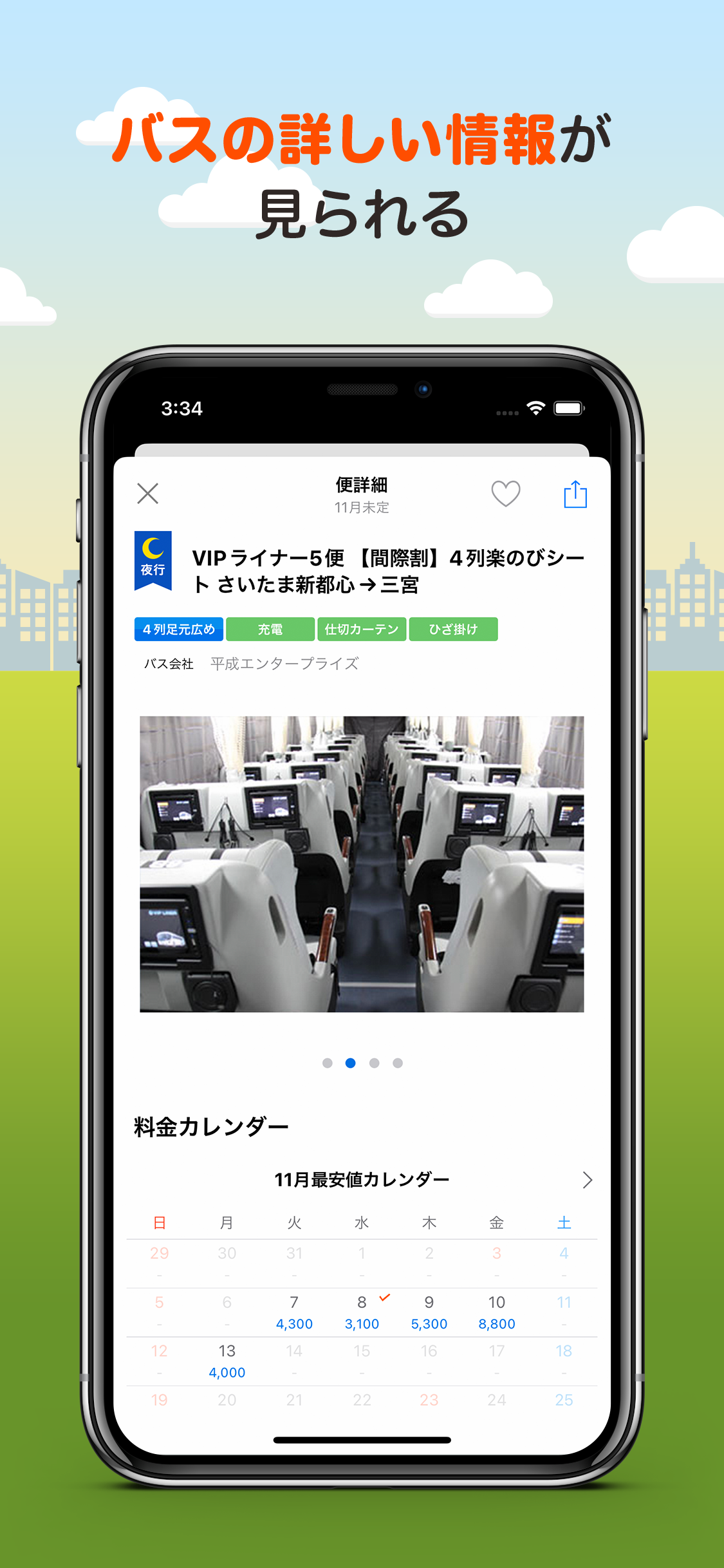 バス比較なび - 日本最大級の高速バス比較アプリ screenshot 3